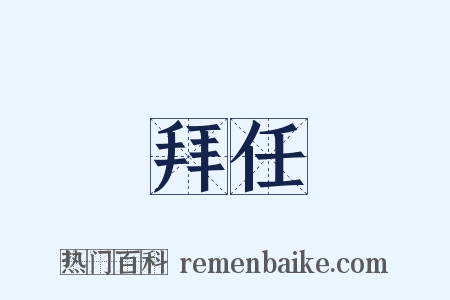 拜任是什么意思的图片